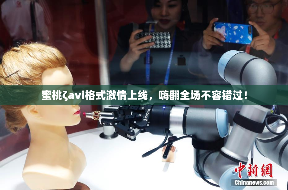 蜜桃ζavi格式激情上线，嗨翻全场不容错过！