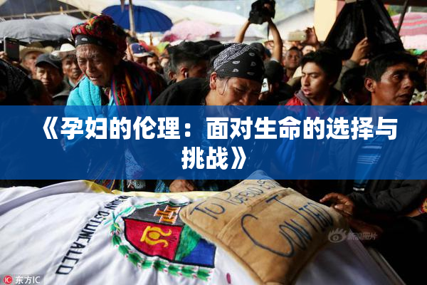《孕妇的伦理：面对生命的选择与挑战》