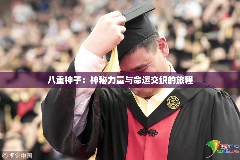 八重神子：神秘力量与命运交织的旅程