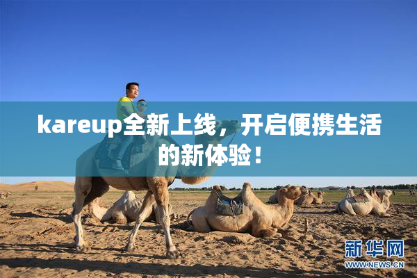 kareup全新上线，开启便携生活的新体验！