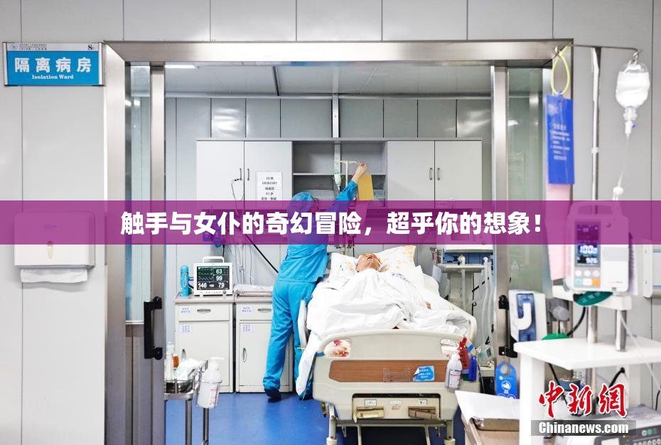 触手与女仆的奇幻冒险，超乎你的想象！