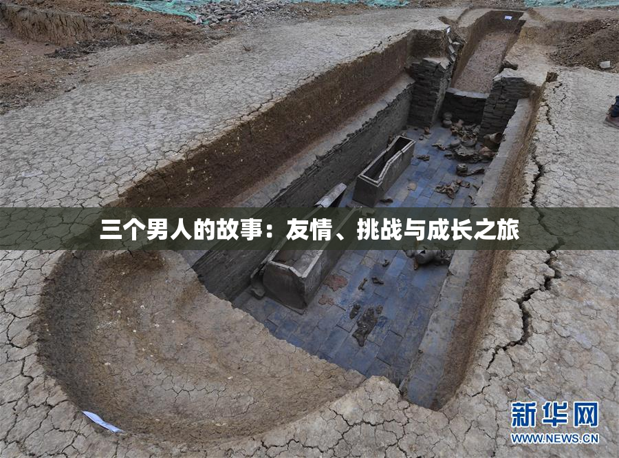 三个男人的故事：友情、挑战与成长之旅