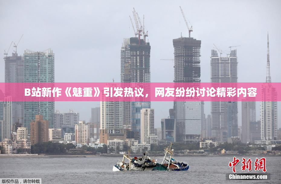 B站新作《魅重》引发热议，网友纷纷讨论精彩内容