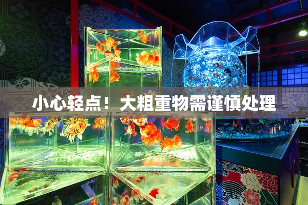 小心轻点！大粗重物需谨慎处理
