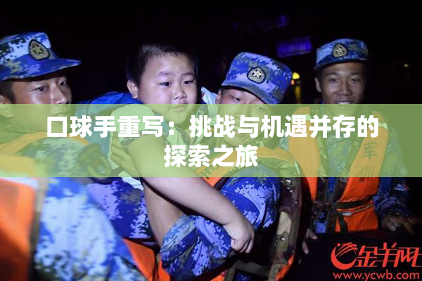 口球手重写：挑战与机遇并存的探索之旅