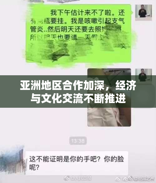 亚洲地区合作加深，经济与文化交流不断推进