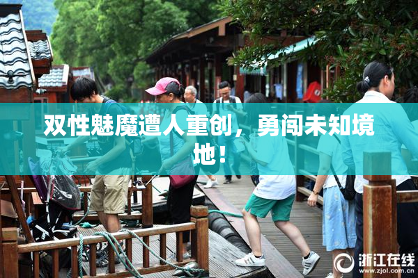双性魅魔遭人重创，勇闯未知境地！
