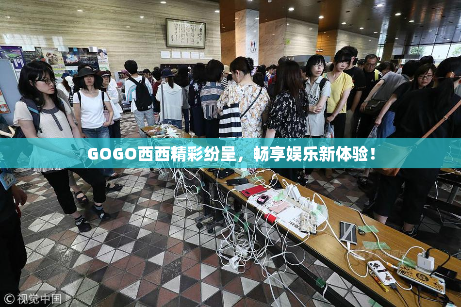 GOGO西西精彩纷呈，畅享娱乐新体验！