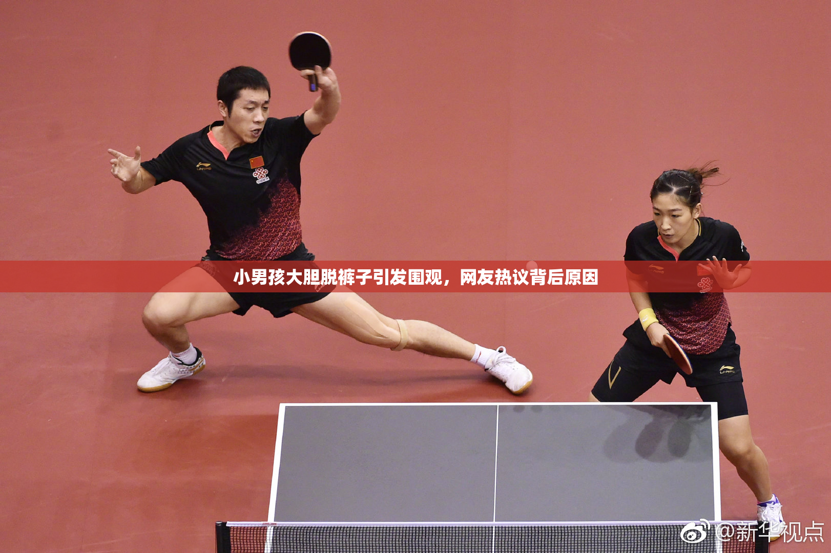 小男孩大胆脱裤子引发围观，网友热议背后原因