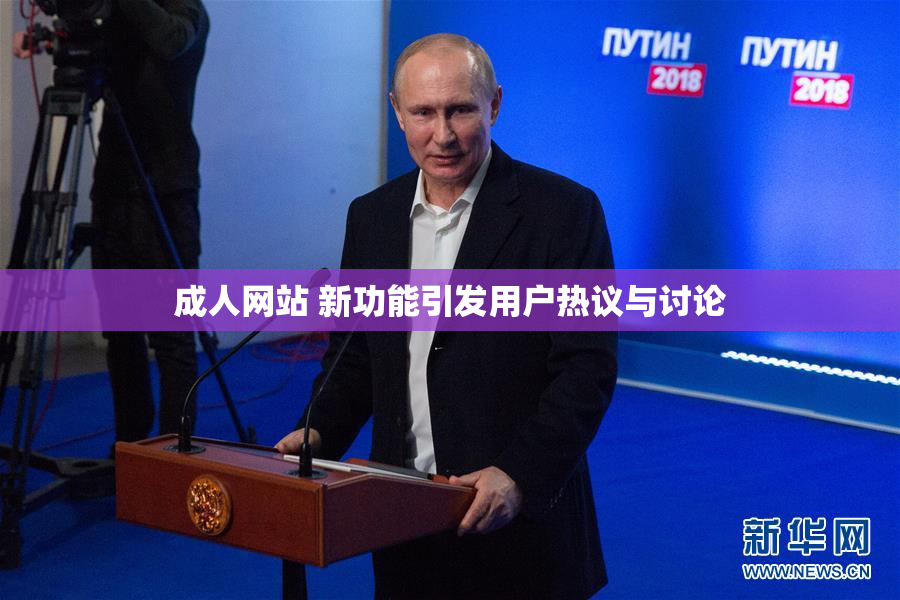 成人网站 新功能引发用户热议与讨论