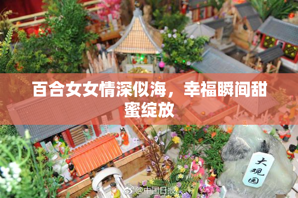 百合女女情深似海，幸福瞬间甜蜜绽放