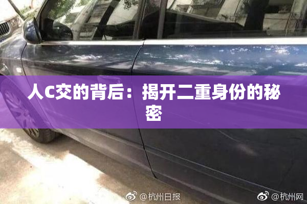人C交的背后：揭开二重身份的秘密