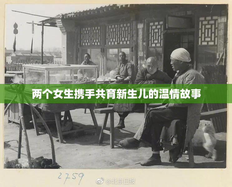 两个女生携手共育新生儿的温情故事