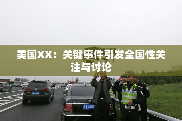 美国XX：关键事件引发全国性关注与讨论