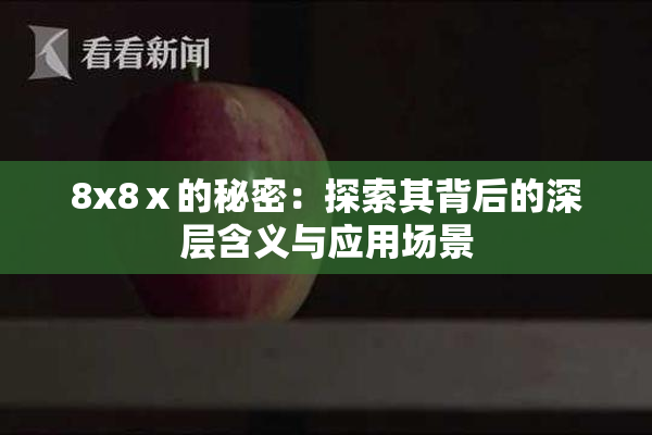 8x8ⅹ的秘密：探索其背后的深层含义与应用场景