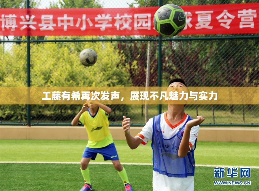工藤有希再次发声，展现不凡魅力与实力