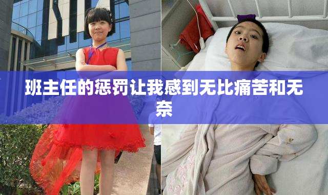 班主任的惩罚让我感到无比痛苦和无奈