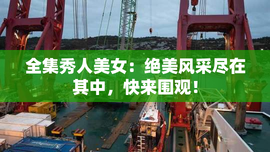全集秀人美女：绝美风采尽在其中，快来围观！