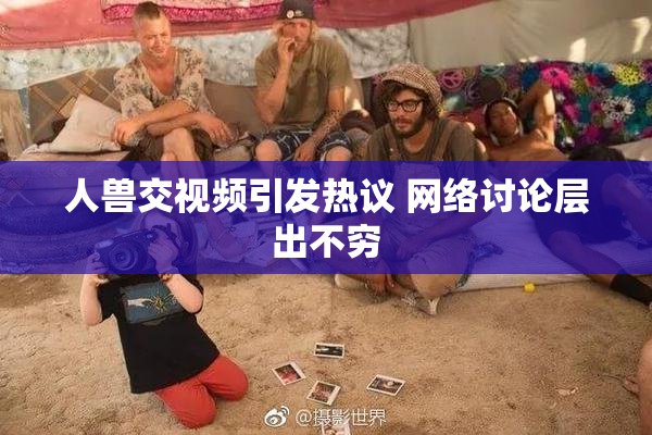 人兽交视频引发热议 网络讨论层出不穷