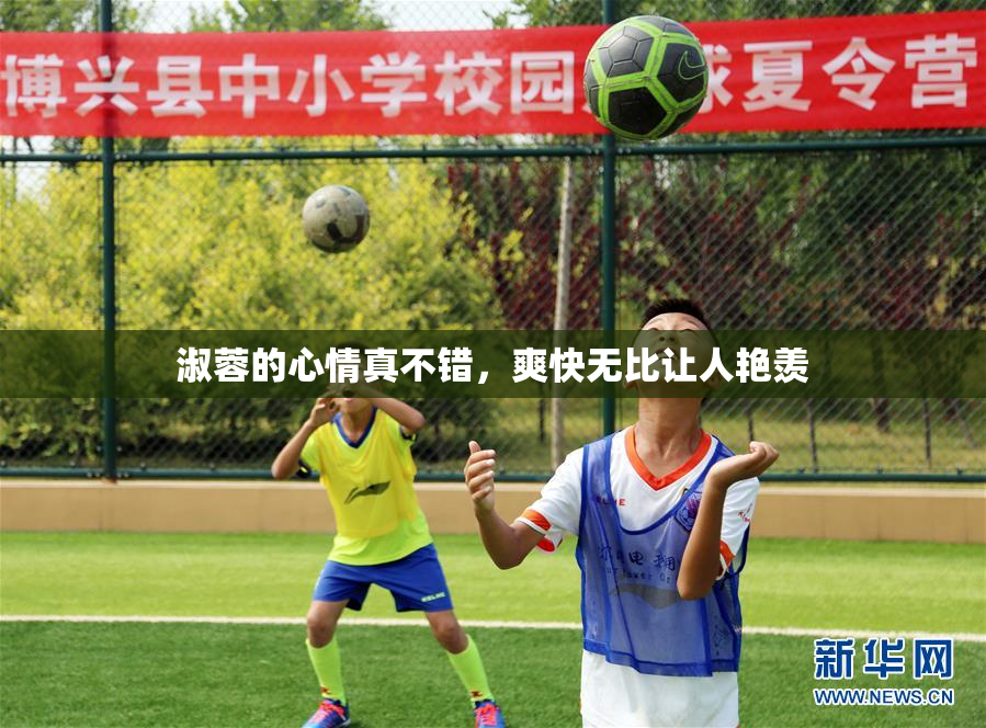淑蓉的心情真不错，爽快无比让人艳羡