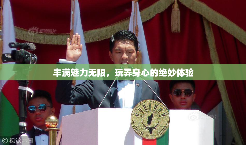 丰满魅力无限，玩弄身心的绝妙体验