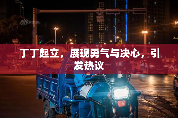 丁丁起立，展现勇气与决心，引发热议