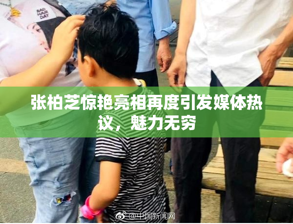 张柏芝惊艳亮相再度引发媒体热议，魅力无穷