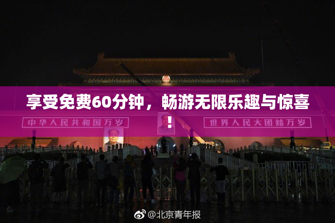 享受免费60分钟，畅游无限乐趣与惊喜！