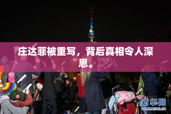 庄达菲被重写，背后真相令人深思。