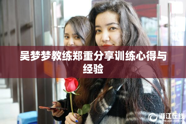 吴梦梦教练郑重分享训练心得与经验