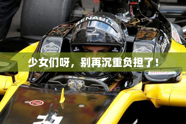 少女们呀，别再沉重负担了！