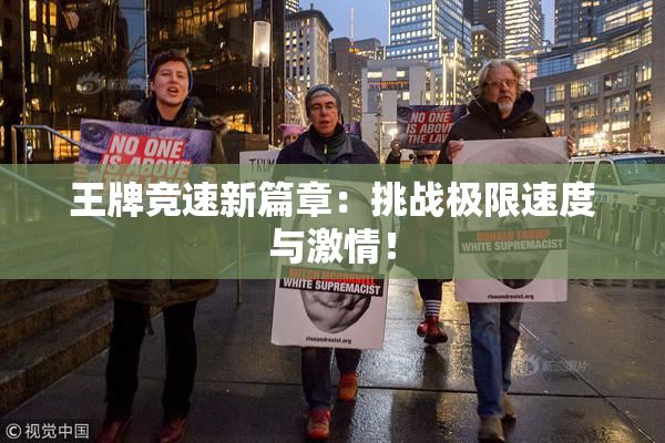 王牌竞速新篇章：挑战极限速度与激情！