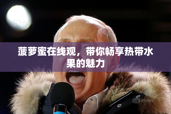 菠萝蜜在线观，带你畅享热带水果的魅力