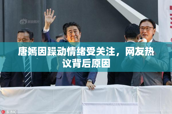 唐嫣因躁动情绪受关注，网友热议背后原因