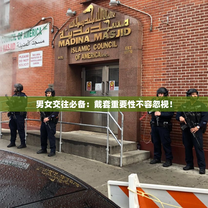 男女交往必备：戴套重要性不容忽视！