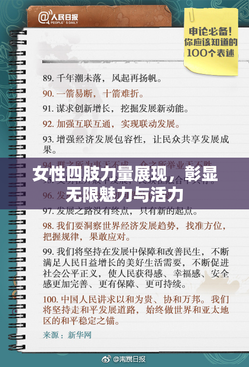女性四肢力量展现，彰显无限魅力与活力