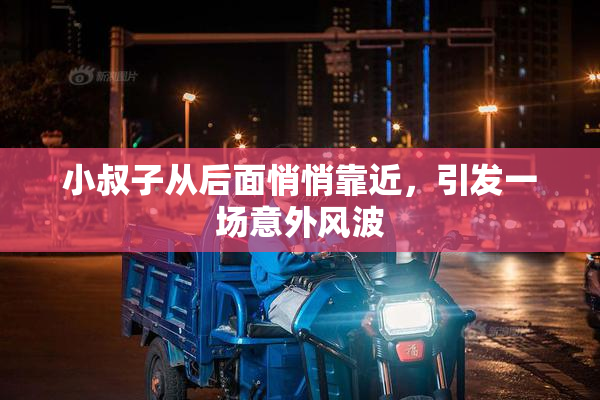 小叔子从后面悄悄靠近，引发一场意外风波