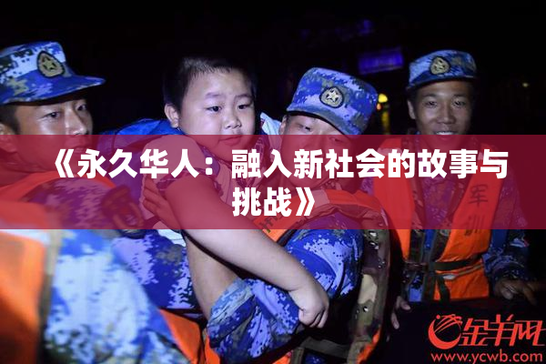 《永久华人：融入新社会的故事与挑战》