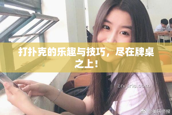打扑克的乐趣与技巧，尽在牌桌之上！