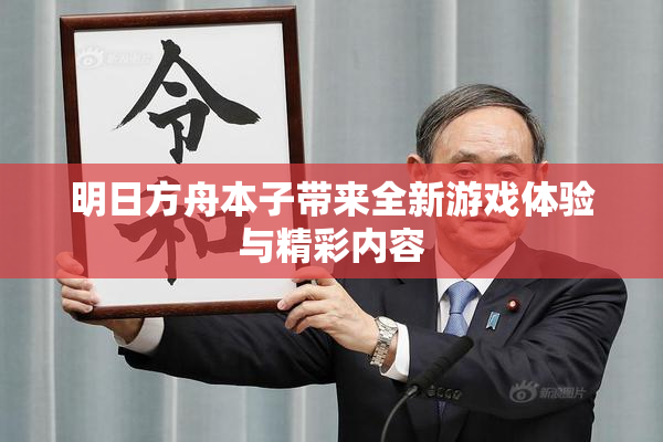 明日方舟本子带来全新游戏体验与精彩内容