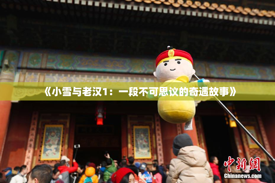 《小雪与老汉1：一段不可思议的奇遇故事》
