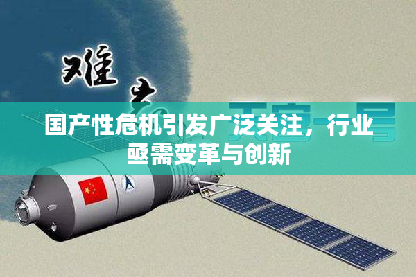 国产性危机引发广泛关注，行业亟需变革与创新