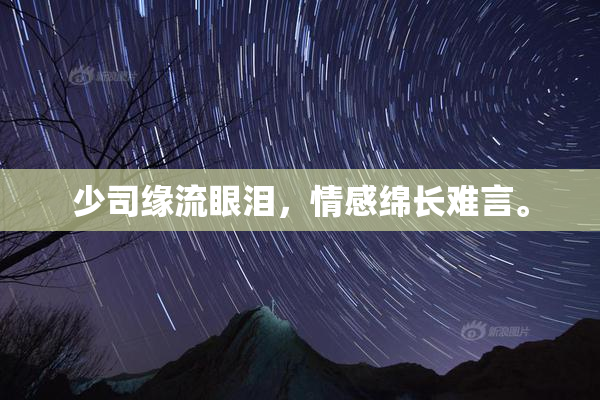 少司缘流眼泪，情感绵长难言。