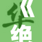 《绝区零：未来科技与人类生存的惊险交锋》