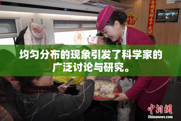 均匀分布的现象引发了科学家的广泛讨论与研究。