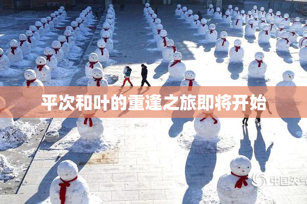 平次和叶的重逢之旅即将开始