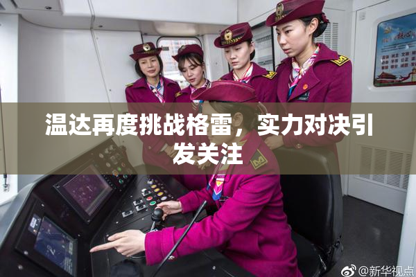 温达再度挑战格雷，实力对决引发关注