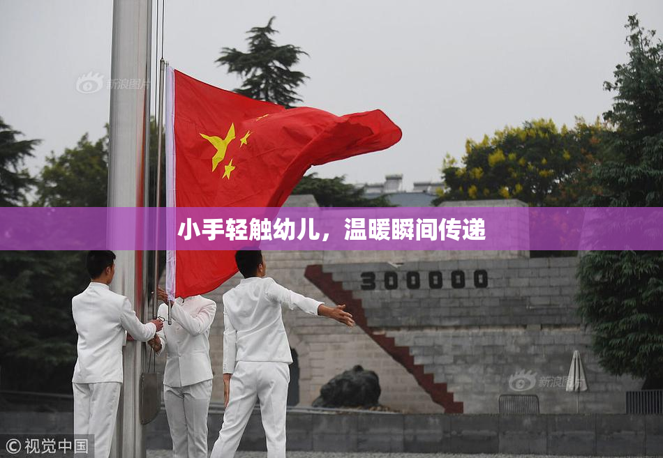小手轻触幼儿，温暖瞬间传递