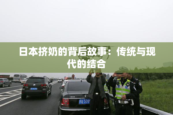 日本挤奶的背后故事：传统与现代的结合