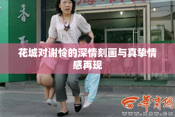 花城对谢怜的深情刻画与真挚情感再现